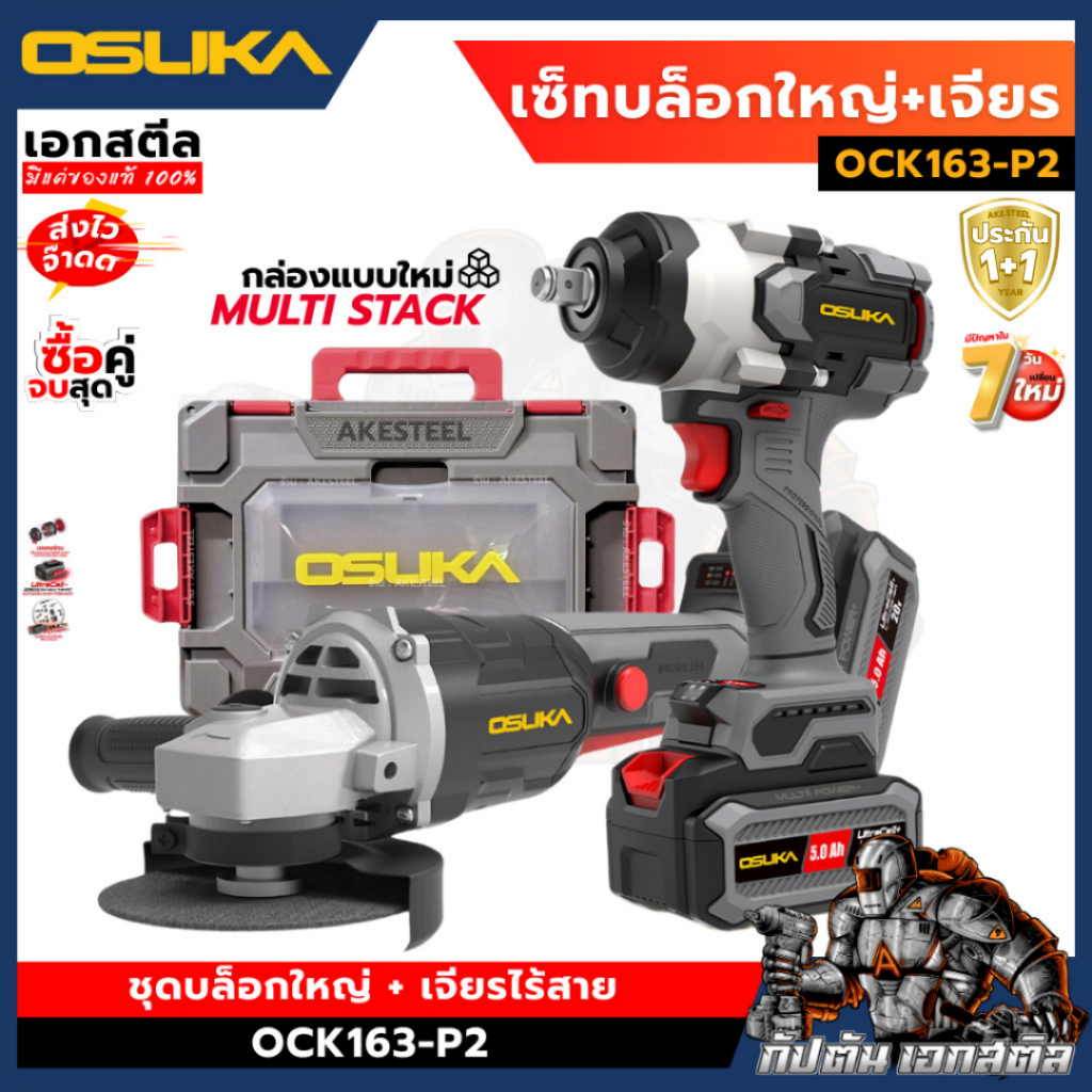 (ใหม่สุด) OSUKA บล็อกใหญ่ + เจียรไร้สาย OCK163-P2 เซ็ทลุยงานหนัก OCAG746 OSID832 ประกัน1+1ปี