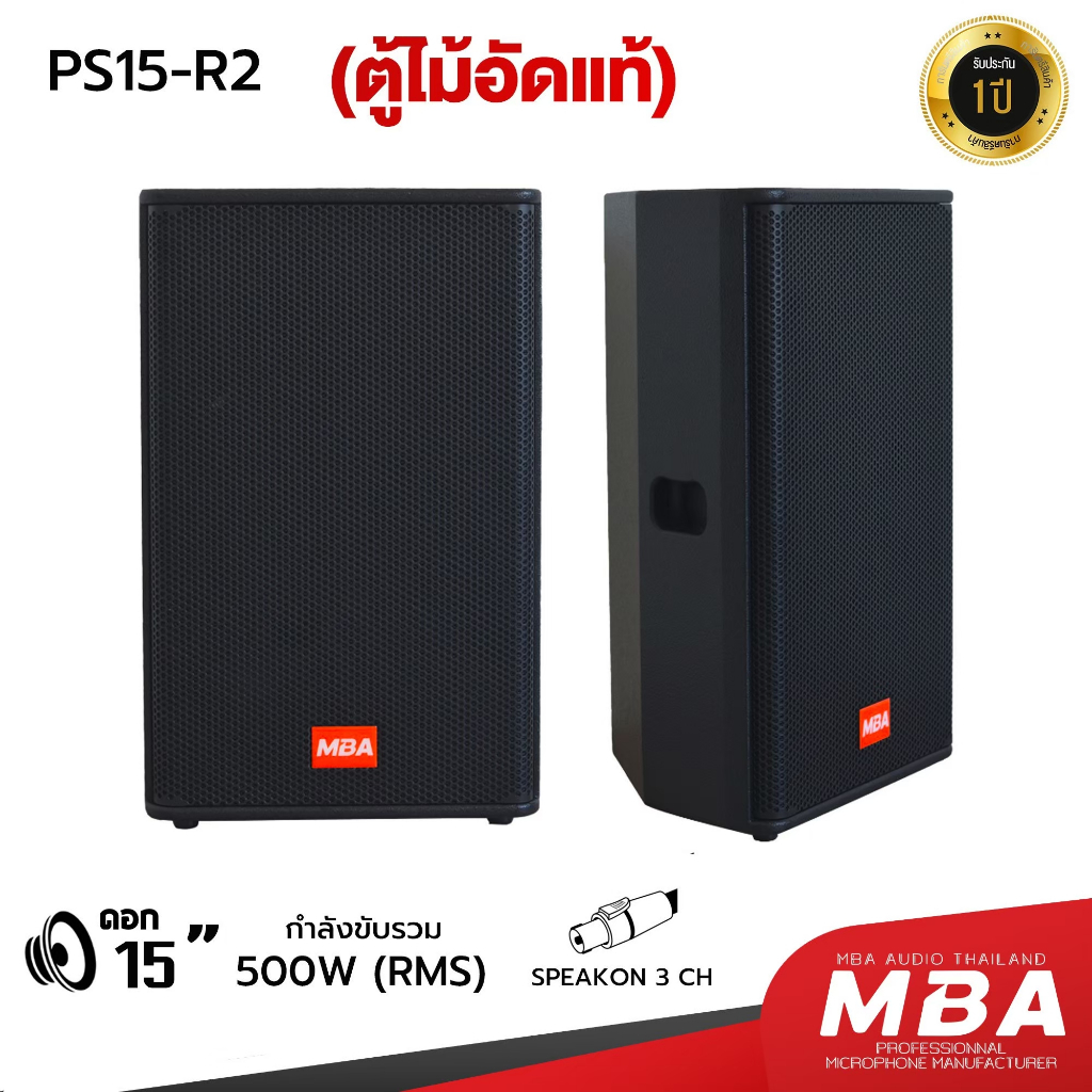 MBA ตู้ลำโพงมอนิเตอร์ 15 นิ้ว MBA รุ่น PS15-R2 กำลัง500วัตต์ ตู้ลำโพงเปล่าเสียงดี พร้อมขาตั้งลำโพง