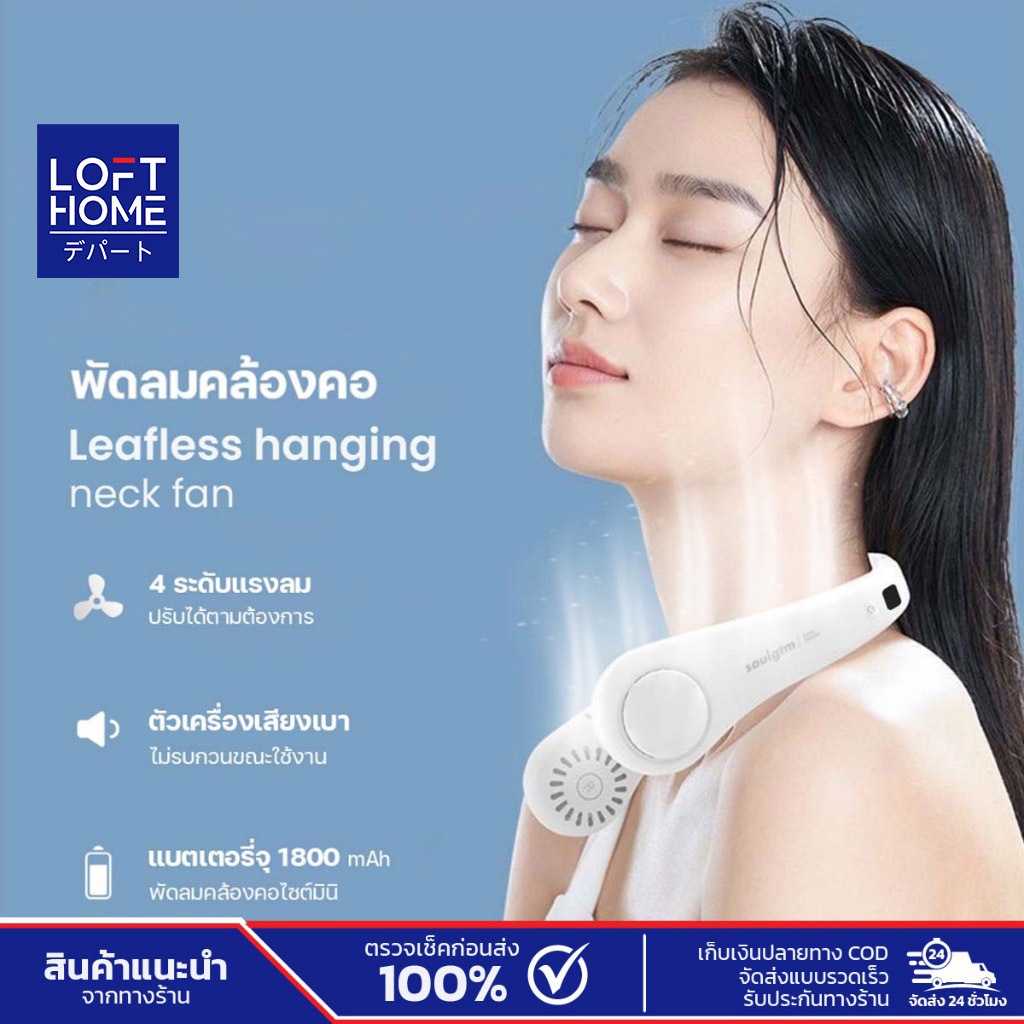 LOFTHOME พัดลมคล้องคอ แท้ 4 ระดับแรงลม จอแสดงผล LED  น้ำหนักเบา วัสดุคุณภาพสูง บิด งอ ได้