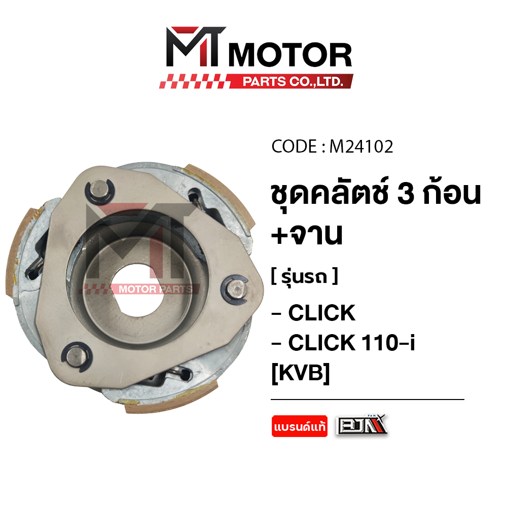 (M24102) ชุดคลัทช์ 3 ก้อน+จาน HONDA CLICK, CLICK 110-I [KVB] [MT] คลัตช์ก้อนCLICK ครัช3ก้อนCLICK110i