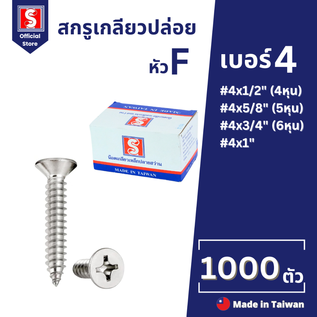 IEPERNG สกรูเกลียวปล่อย หัวเตเปอร์ #4 1000 ตัว/ถุง แฉก F+(FD) สกรูยิงไม้ Tapping Screw
