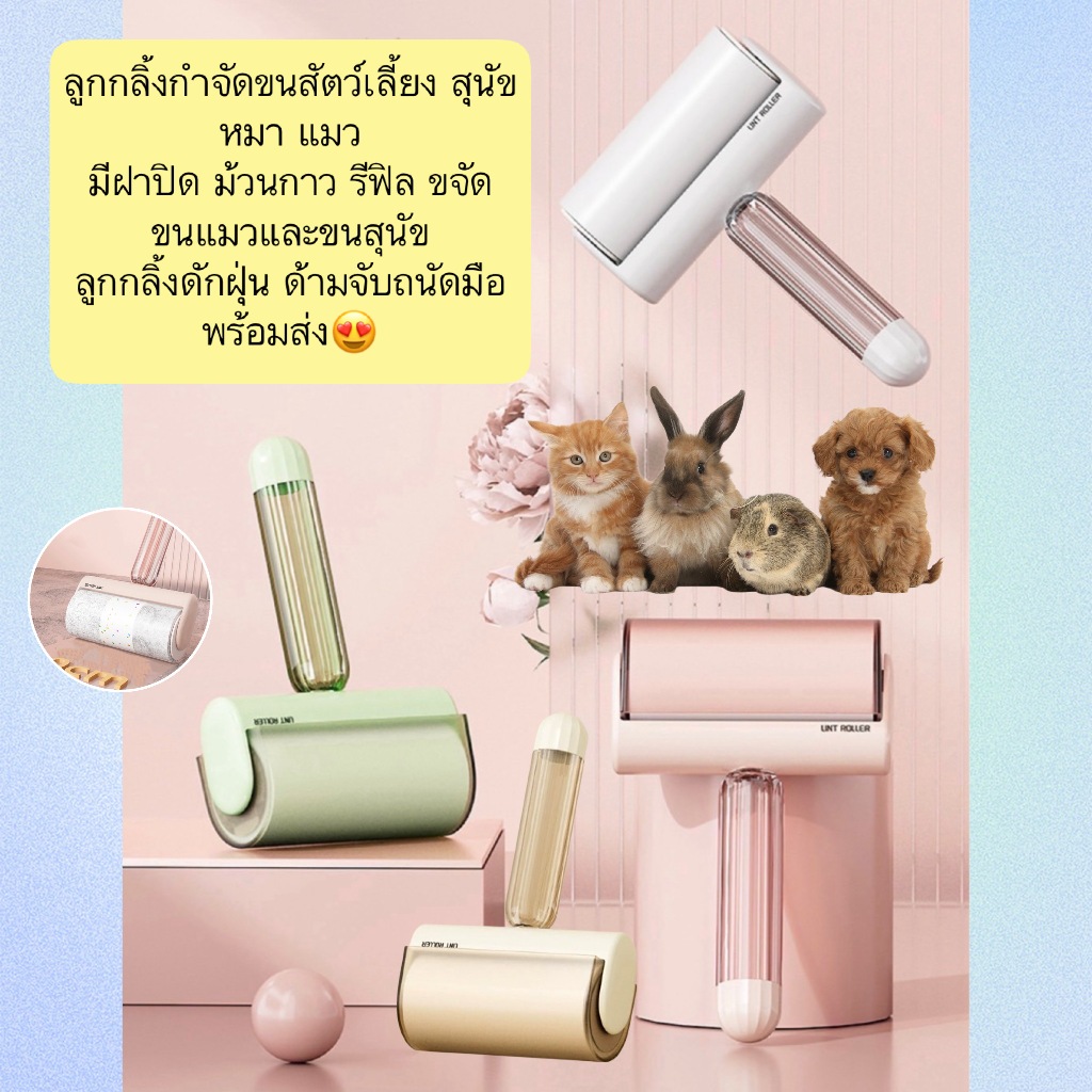 PP-1370 ลูกกลิ้งดักขนสัตว์เลี้ยง พร้อมฝาปิด ใช้งานง่าย มาพร้อมรีฟิล ขจัดขนแมว ขนหมา และฝุ่นบนเสื้อผ้า เฟอร์นิเจอร์
