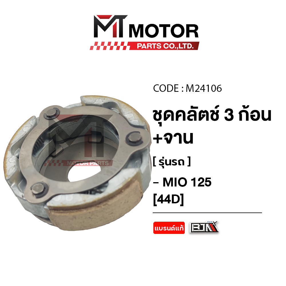 (M24106) ชุดคลัทช์ 3 ก้อน+จาน YAMAHA MIO 125, NOUVO SX [44D] [BJN x MT] คลัทช์3ก้อนMIO125 ชุดครัช3ก้อนMIO125