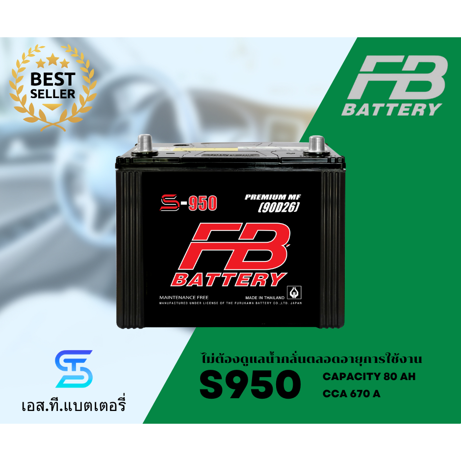 FB แบตเตอรี่ S950 (80Ah) แบตแห้ง ไม่ต้องเติมน้ำกลั่น ทนทาน (พร้อมส่ง)