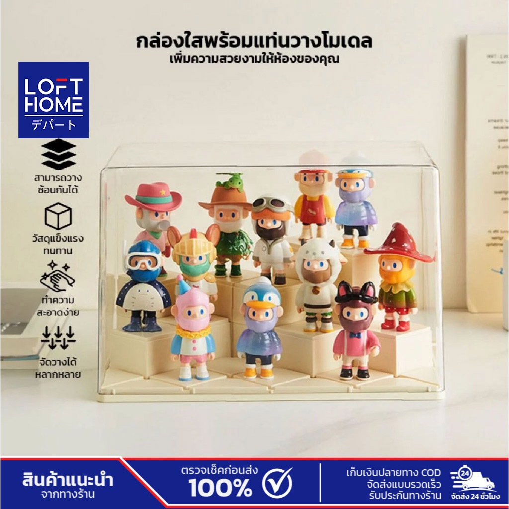 LOFTHOME กล่องใส่ฟิกเกอร์ โมเดล ตุ๊กตา จัดวางได้หลายชิ้น พร้อมแท่นวาง เพิ่มความสวยงามภายในห้อง