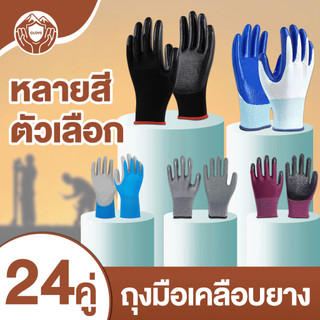 (🧤24คู่)ถุงมือเคลือบยางไนไตรถุงมือยางถุงมือเซฟ Nitrile Gloves ถุงมือทำงาน ทำสวน กันลื่น กันบาด ถุงมือยาง