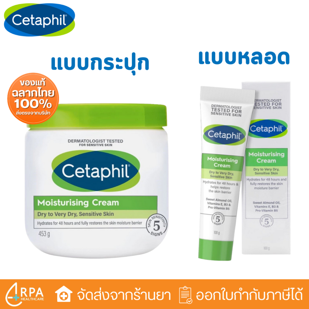 [ส่งด่วน,แท้] เซตาฟิล Cetaphil Moisturising Cream ครีมบำรุงผิว ให้ความชุ่มชื้น ผิวบอบบางแพ้ง่าย