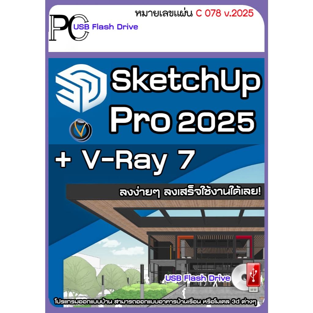 SketchUp 2016-2025 โปรแกรมออกแบบอาคารบ้านเรือน 3 มิติ