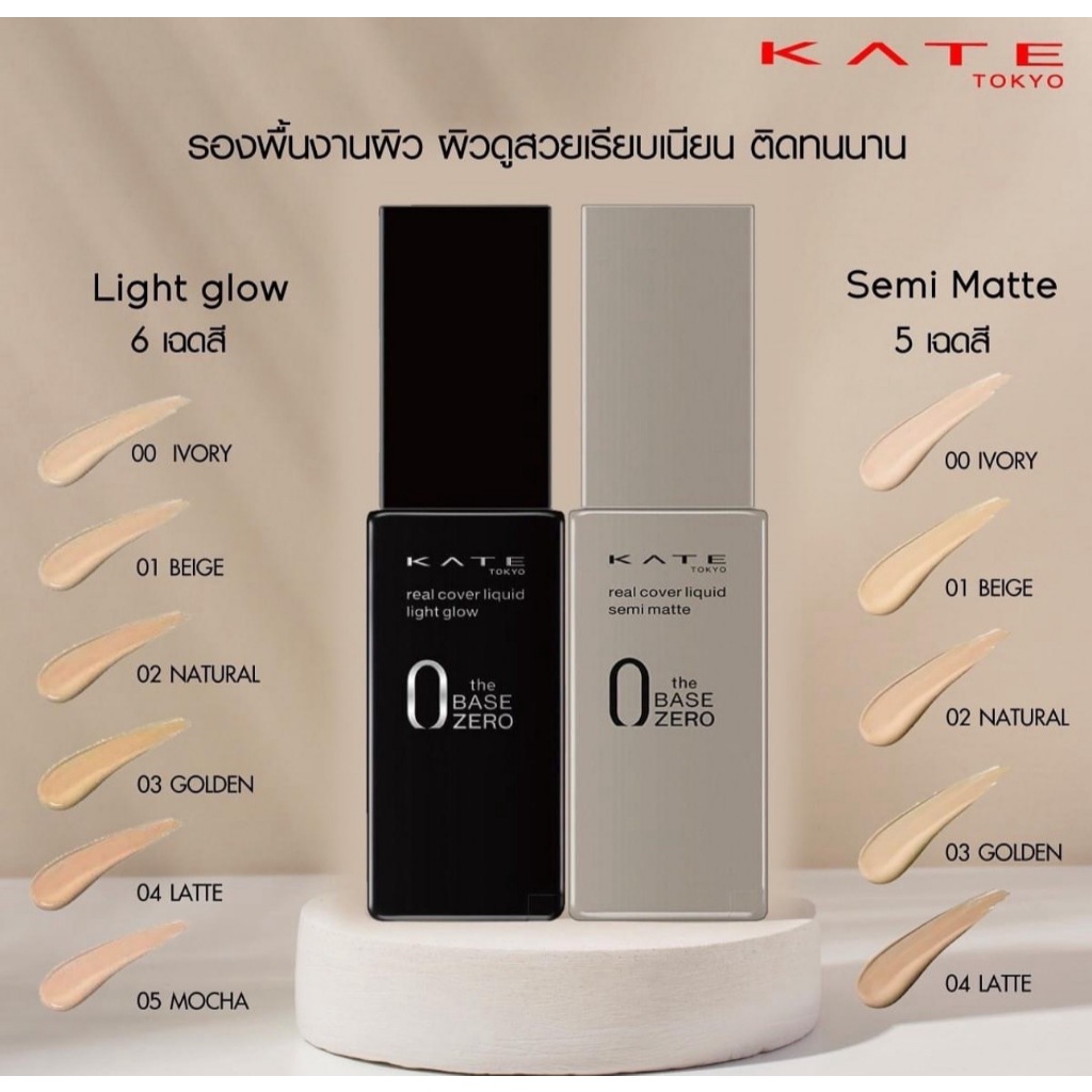 แบ่งขายรองพื้นออร่า ปกปิดเรียบเนียน Kate real cover liquid light Glow/matte