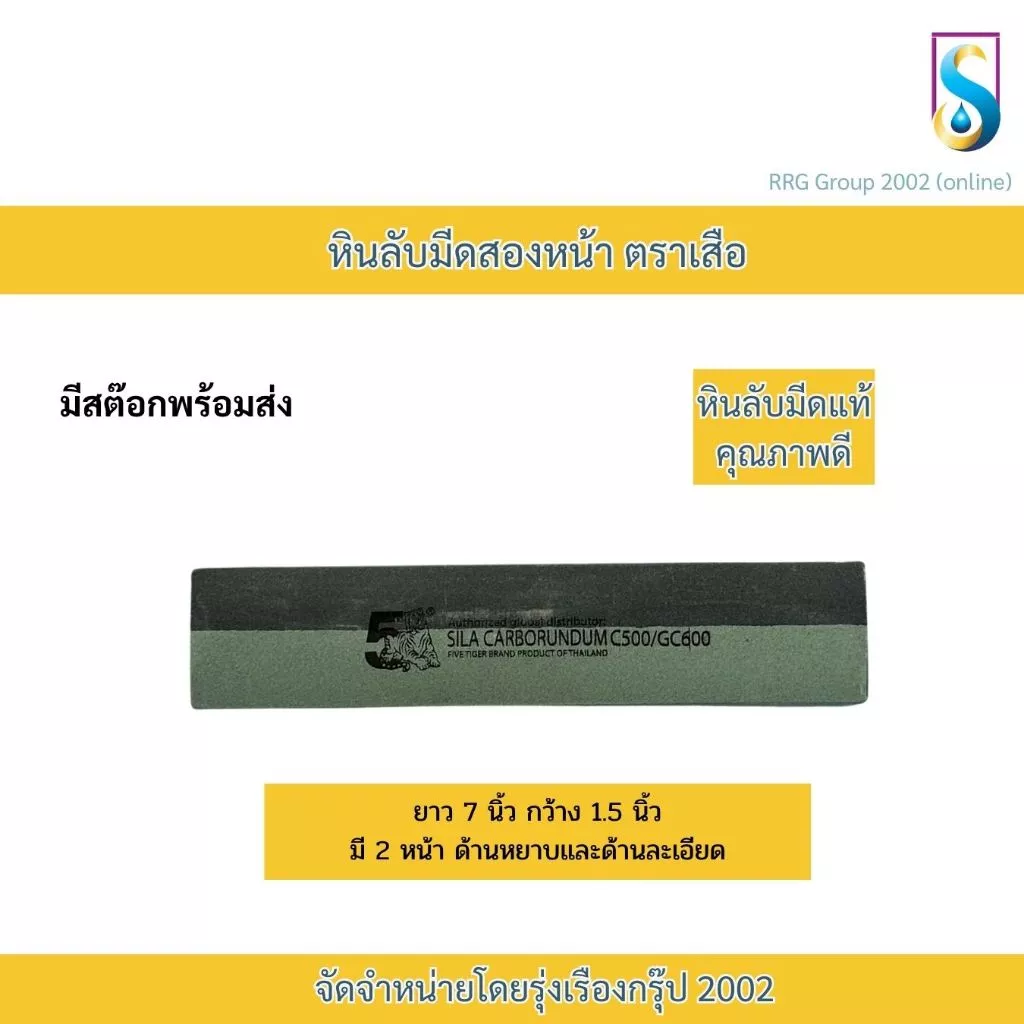 หินลับมีดกรีดยาง หินลับมีด หินลับมีดหรืออุปกรณ์การเกษตร ตราเสือ thumbnail 3