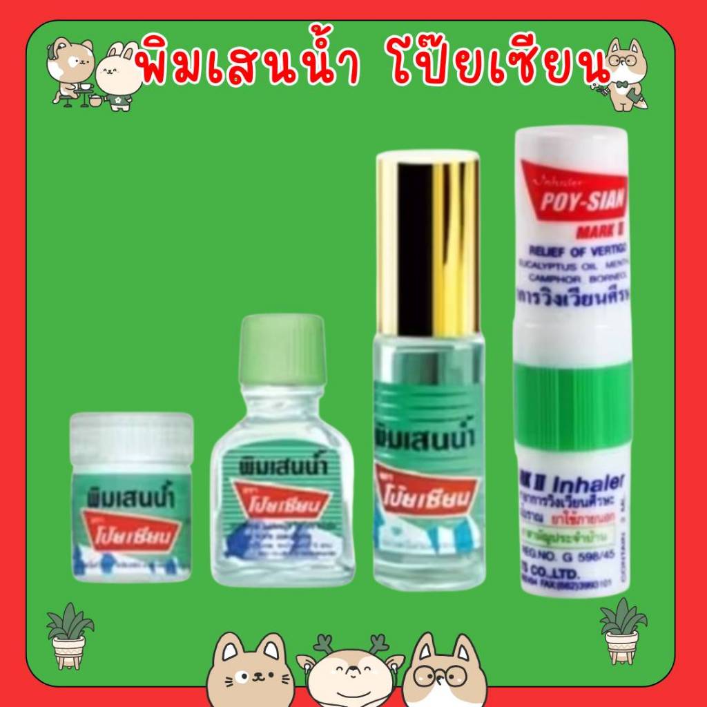 &พิมเสนนํ้า ตราโป๊ยเซียน ขวดแก้วแบน 3ซีซี โรลออน 5ซีซี สำลี 8ซีซี Poysian Poy-Sian Balm Oil