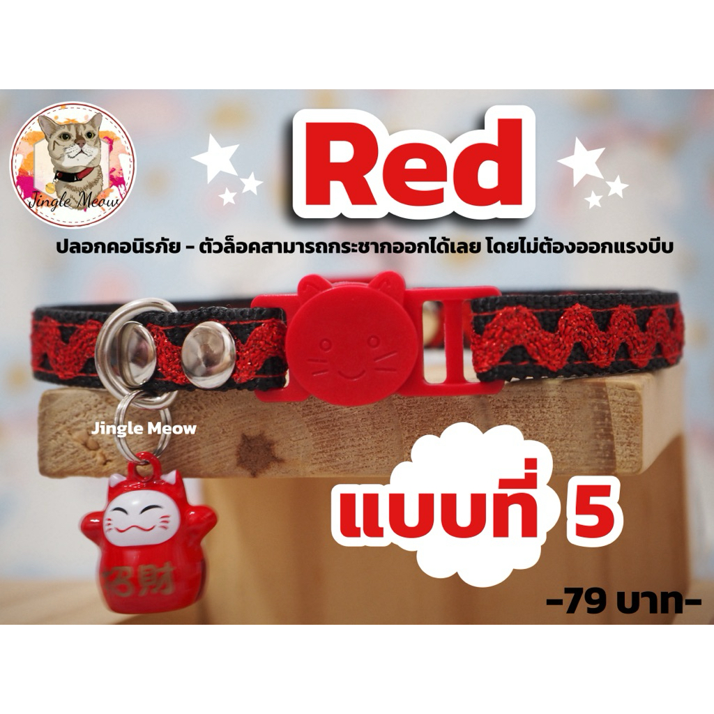 ❤️ Red (สีแดง) ❤️ 5 แบบ (แมวเด็ก/ แมวโต) ปลอกคอแมว ปลอกคอนิรภัย/ เซฟตี้ - Jingle meow