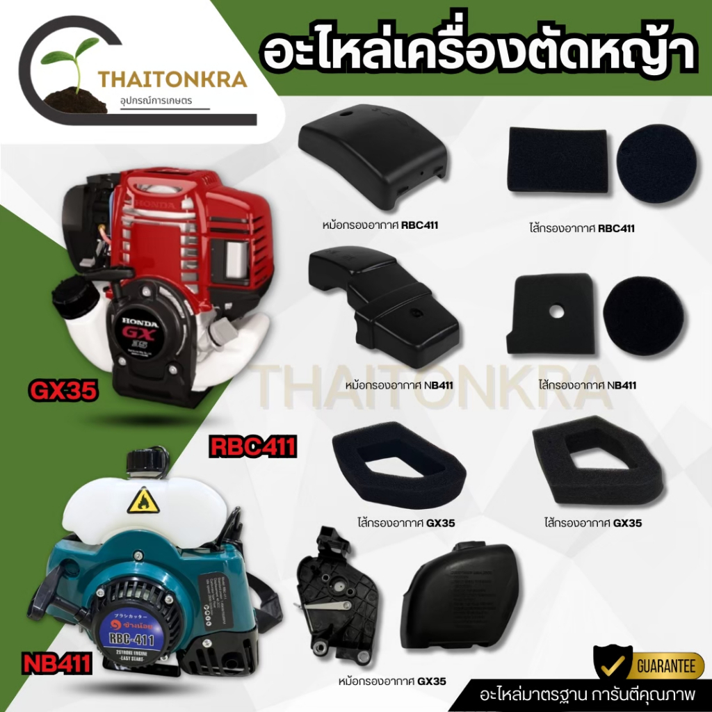 หม้อกรองอากาศ / ไส้กรองอากาศ รุ่น RBC411 NB411 GX35 ใช้กับเครื่องตัดหญ้า