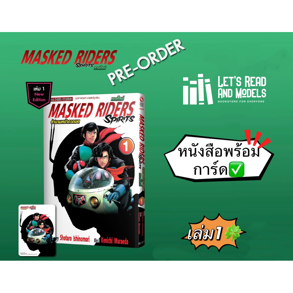 MASKED RIDER SPIRITS ตำนานหน้ากากมด ภาคใหม่ เล่ม 1 + [การ์ด] มือ1 🍀