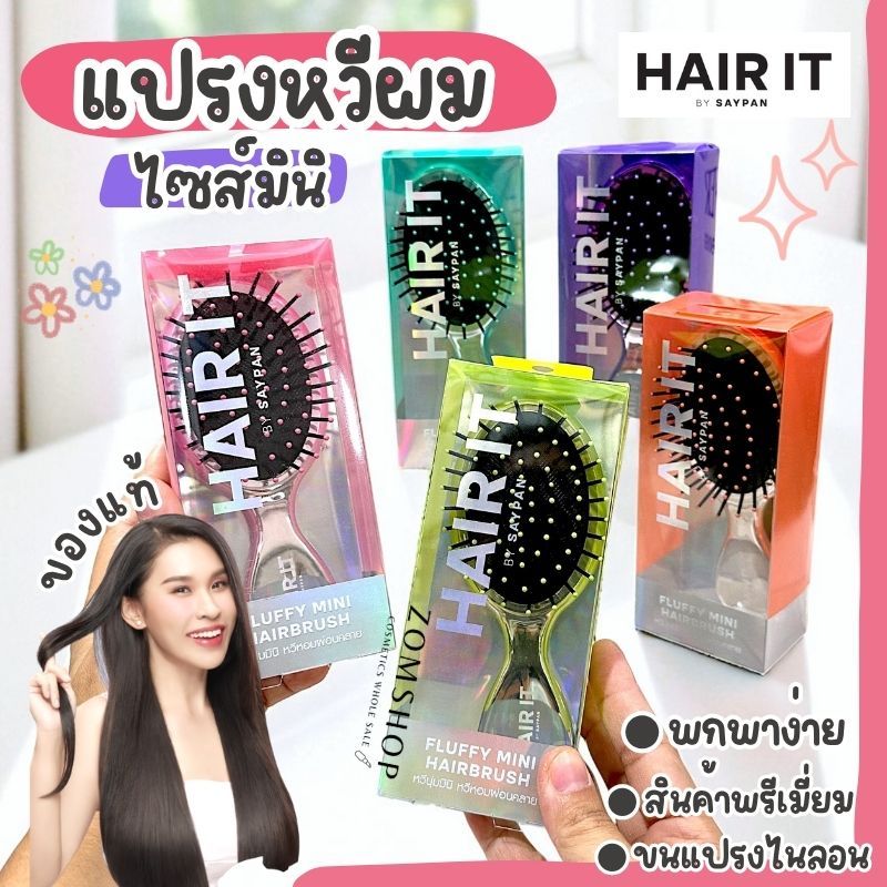 HAIR IT แปรงหวีผมไซส์มินิ【ฟลัฟฟี่มินิแฮร์บรัช】เส้นผมไม่ขาด Hair It Fluffy Mini Hairbrush