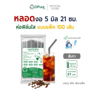 (100 เส้น) หลอดหักงอ 5 มิล ยาว 21 ซม. *ห่อฟิล์มใส หลอดพลาสติ…