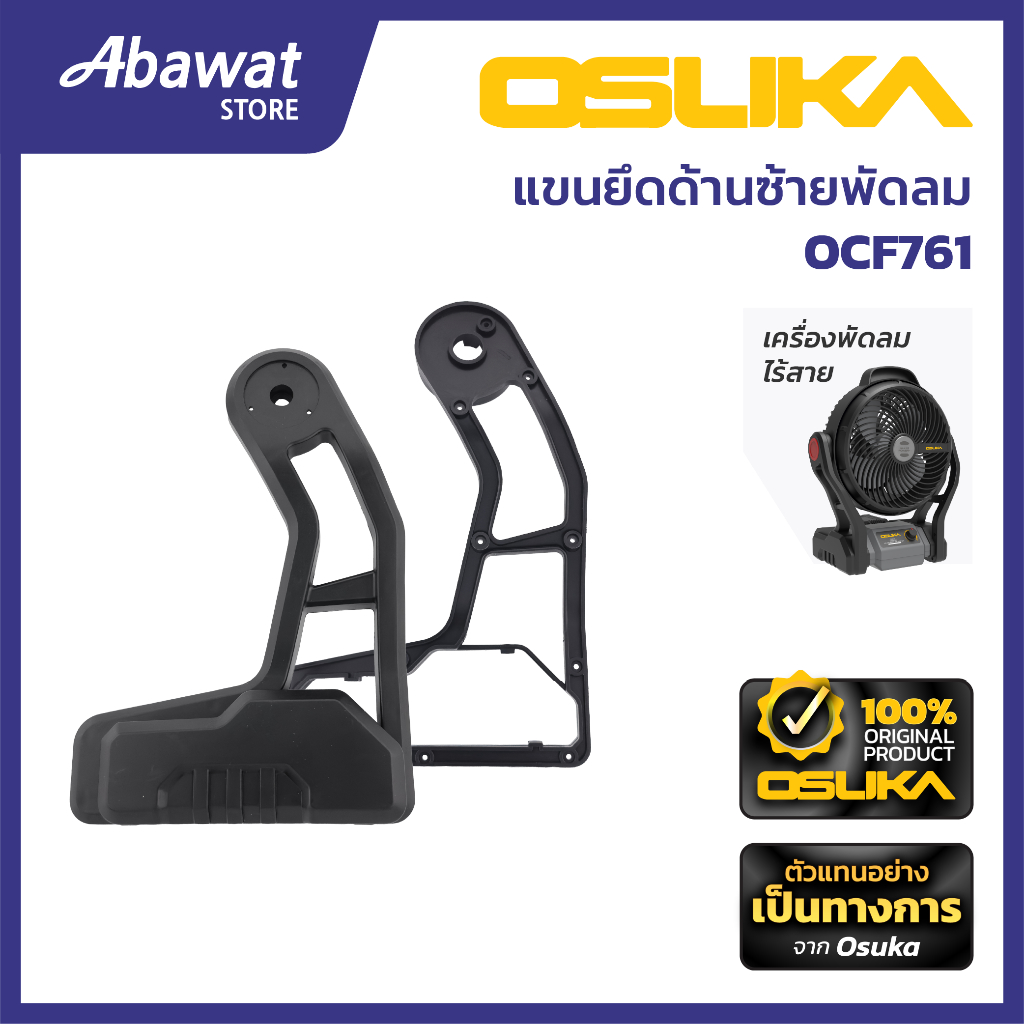 OSUKA  แขนยึดด้านซ้ายพัดลม สำหรับเครื่องพัดลมไร้สาย  รุ่น OCF761