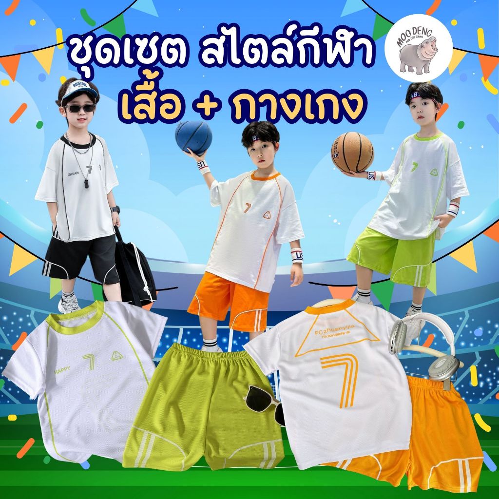 สไตล์ กีฬา ชุดเด็กผู้ชาย เซท 2 ชิ้น เสื้อแขนสั้น+ กางเกงขาสั้น  ด้วยชุดเซทสุดเท่ ผลิตจากผ้า เนื้อผ้านุ่ม ชุดบาสเกตบอล