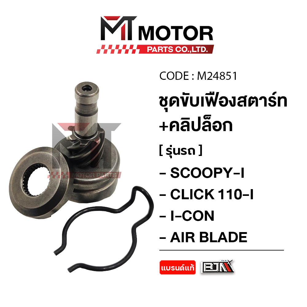 (M24851) ชุดขับเฟืองสตาร์ท+คลิปล็อค HONDA SCOOPY-I, CLICK 110-I, I-CON, AIR BLADE [MTMotorParts]