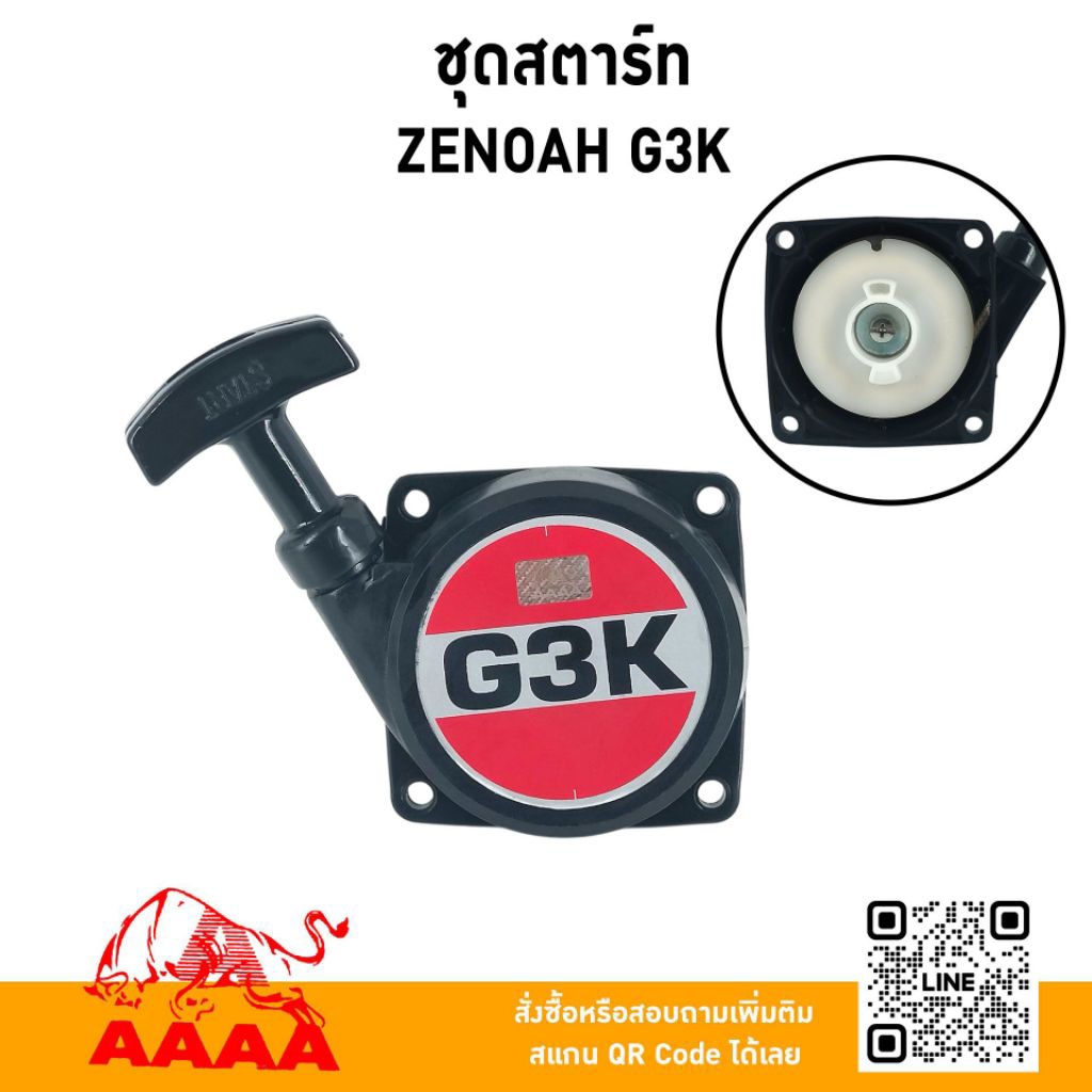 ชุดสตาร์ท ทั้งชุด ZENOAH G3K ยี่ห้อ AAAA (สี่เอ)