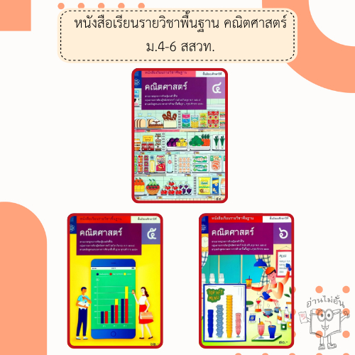 สสวท. หนังสือเรียนรายวิชาพื้นฐาน คณิตศาสตร์ ม.4-6 /องค์การค้า/ศึกษาภัณฑ์