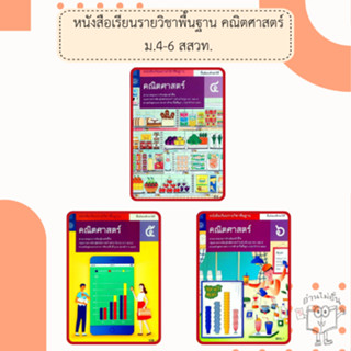 สสวท. หนังสือเรียนรายวิชาพื้นฐาน คณิตศาสตร์ ม.4-6 /องค์การค้…