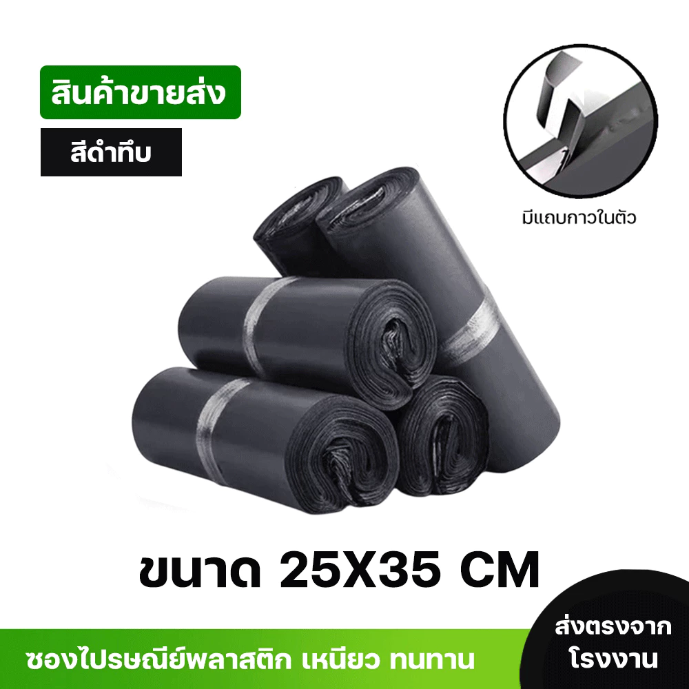 ซองไปรษณีย์พลาสติกสีดำ ซองกันน้ำ ถุงพัสดุ 100ใบ ขนาด 25X35 คุณภาพสูง กันน้ำ ราคาถูกเกรดA ไม่ขาดง่าย
