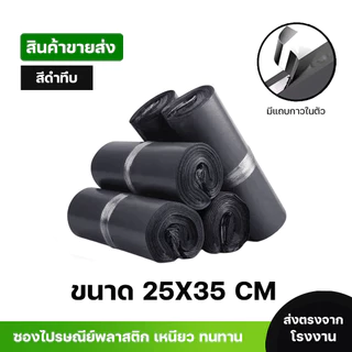 ซองไปรษณีย์พลาสติกสีดำ ซองกันน้ำ ถุงพัสดุ 100ใบ ขนาด 25X35 คุณภาพสูง กันน้ำ ราคาถูกเกรดA ไม่ขาดง่าย