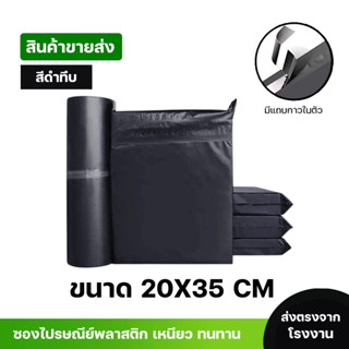 ซองไปรษณีย์พลาสติกสีดำ ซองกันน้ำ ถุงพัสดุ 100ใบ ขนาด 20X35 ค…