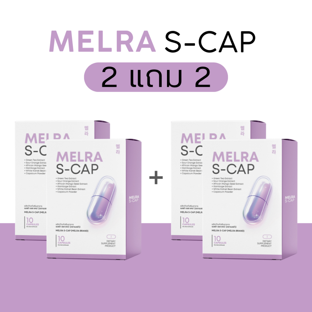 2แถม2 Melra S - CAP (เมลร่า เอส แคป) DIETARY SUPPLEMENT PRODUCT พร้อมส่ง มีเก็บปลายทาง