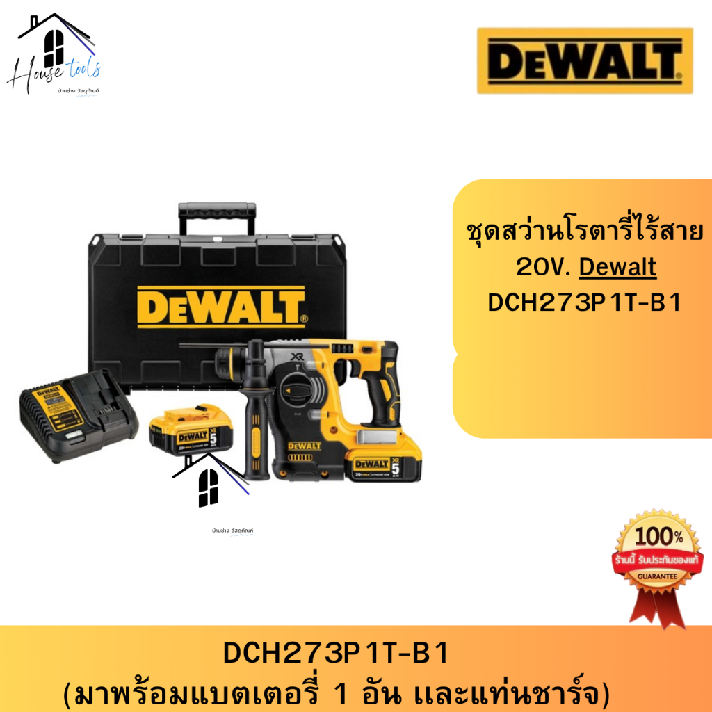 DeWalt ชุดสว่านโรตารี่ไร้สาย 20V. Dewalt DCH273P1T-B1 ของแท้ จัดส่งเร็ว ส่งของทุกวัน 100%
