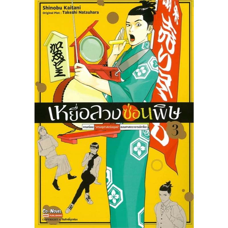 หนังสือ เหยื่อลวงซ่อนพิษ เล่ม 1-3 ผู้เขียน: KAITANI Shinobu  สำนักพิมพ์: สยามอินเตอร์คอมิกส์
