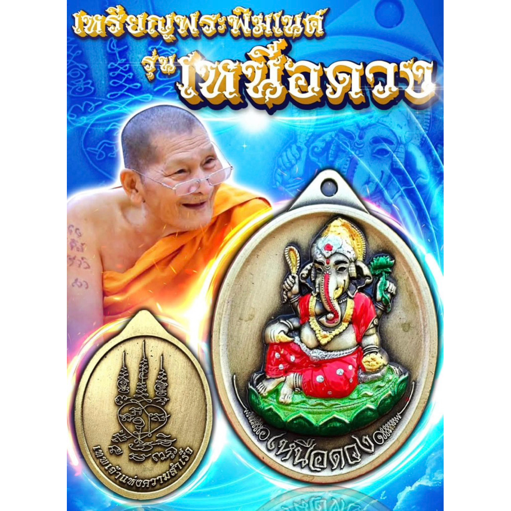 เหรียญพระพิฆเนศหลวงปู่ศิลา รุ่นเหนือดวง วัดปุดเนียม จ.ศรีสะเกษ หลวงปู่ศิลา สิริจันโท OธิฐานจิตS ณ ธรรมอุทยาน