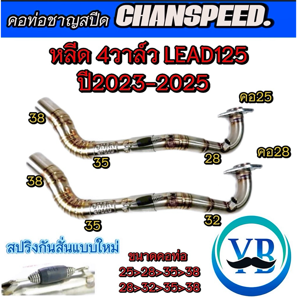 คอท่อชาญสปีด หลีด4วาล์วLEAD125ปี2023-2025 คอเลสไล่สปริงมีลูกยางกันลื่นChanspeed