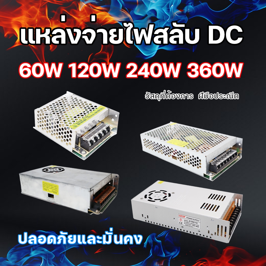 หม้อแปลง 12V 5A 20A 20A 30A สวิตชิ่งเพาเวอร์ซัพพลาย สวิทชิ่งแปลงไฟฟ้า Switching Power Supply ใช้แปลงไฟ 220v เป็น 12V