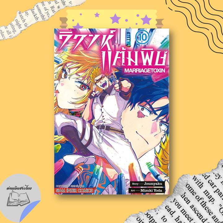 หนังสือ วิวาห์แต้มพิษ MARRIAGETOXIN เล่ม 10-14 #อ่านเถิดชาวไทย