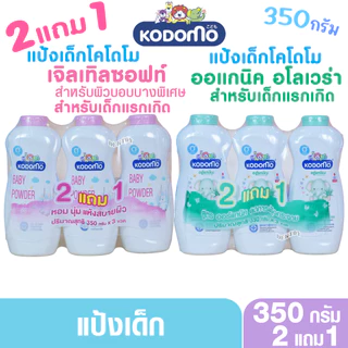 แป้งเด็กโคโดโม KODOMO เด็กแรกเกิด ออร์แกนิค สีเขียว ออร์แกนิคอโรเวร่า สีชมพูเจนเทิลซอฟท์ 350 กรัม