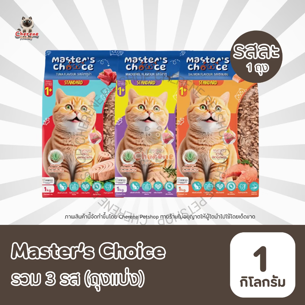 (1kg)อาหารแมว Master's choice ขนาด1kg อาหารแมวทุกสายพันธุ์
