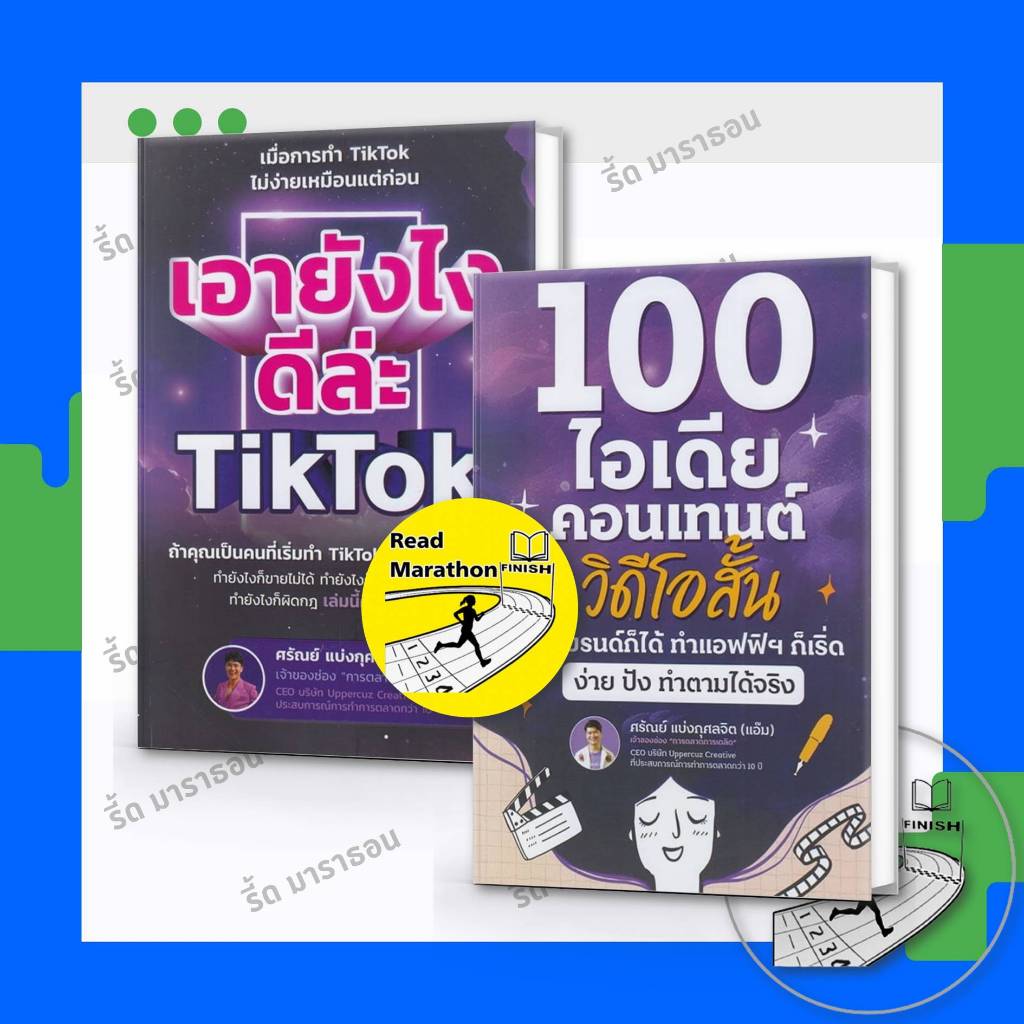หนังสือ 44 วิชา ทำทันที ขายดีขึ้นทันที ,69 สูตรลับทำคลิปปักตระกร้า,100 ไอเดียคอนเทนต์วิดีโอสั้น ,เอายังไงดีล่ะ TikTok ราคา ถูกที่สุด ดีลบีเคเค แกลเลอรีภาพที่ 3