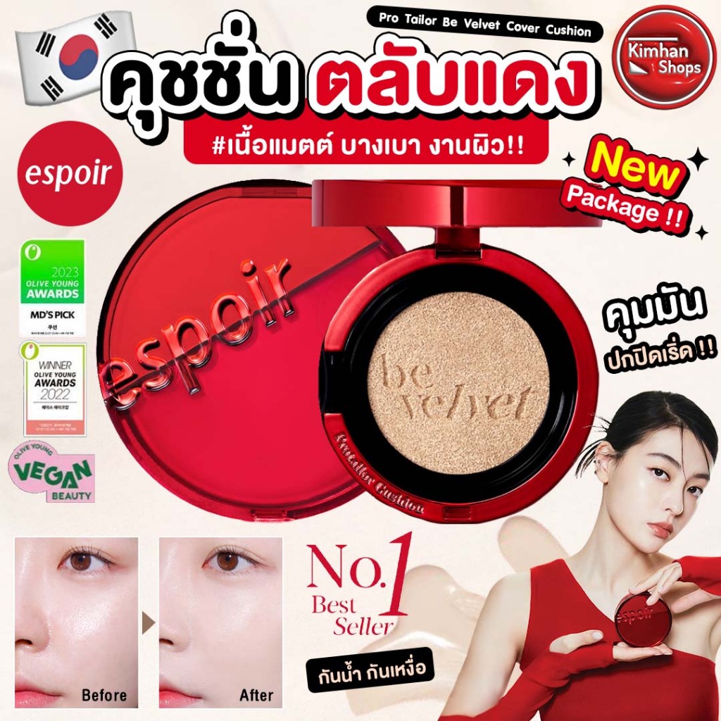 Espoir Be Velvet Cover Cushion (ตลับแดง New Package) คุชชั่นรองพื้นเนื้อแมตต์