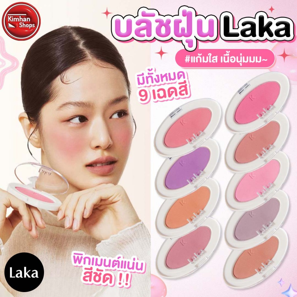 Laka Love Silk Blush บลัชออนแบบฝุ่นเนื้อนุ่ม