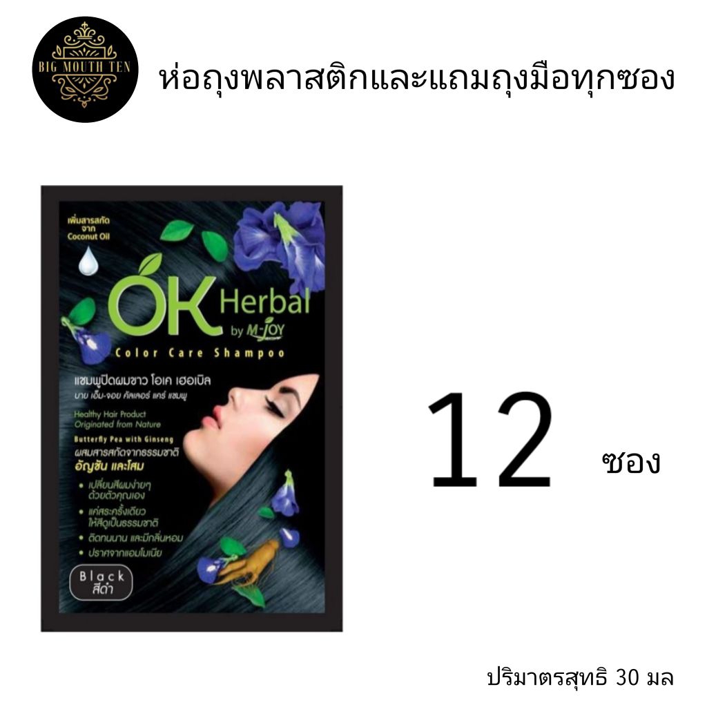 OK herbal โอเค เฮอเบิล สีดำ 12 ซอง 30 มล แชมพูเปลี่ยนสีผม ยาย้อมผม แชมพูปิดผมขาว แชมพูสมุนไพร
