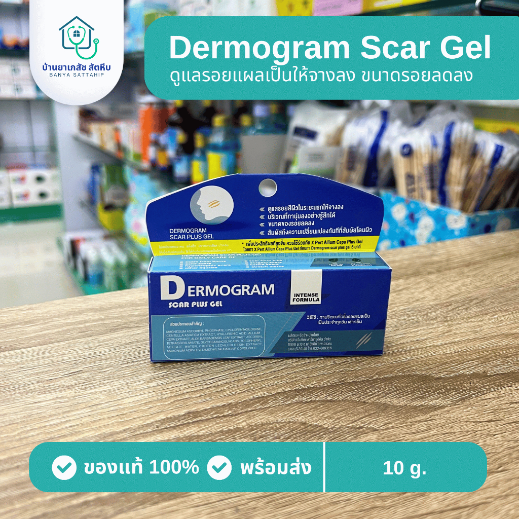 (10 กรัม) DERMOGRAM SCAR PLUS GEL โฉมใหม่ ซิลิโคนเจลสำหรับผิวที่มีปัญหารอยแผลเป็น
