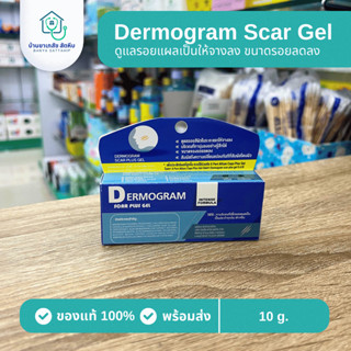 (10 กรัม) DERMOGRAM SCAR PLUS GEL โฉมใหม่ ซิลิโคนเจลสำหรับผิ…