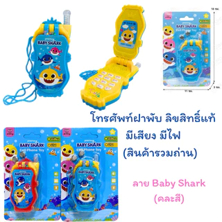 โทรศัพท์ฝาพับ โพนี่ Baby Shark กุ๋งกิ๋ง Transformers มีเสียง มีไฟ/ กล้องโปรเจคเตอร์ ฉายภาพ ลิขสิทธิ์แท้ ของขวัญแจกเด็ก