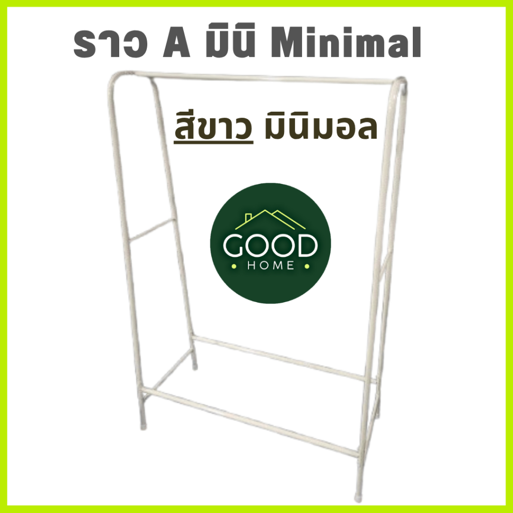 GOODHOME ราวเดี่ยว A Mininmal รุ่น Aมินิมอล เหล็กชุปสี แข็งแรง ทนทาน💖ราวตากผ้าสีพาสเทล💖