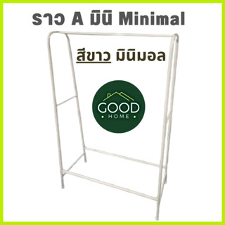 GOODHOME ราวเดี่ยว A Mininmal รุ่น Aมินิมอล เหล็กชุปสี แข็งแ…