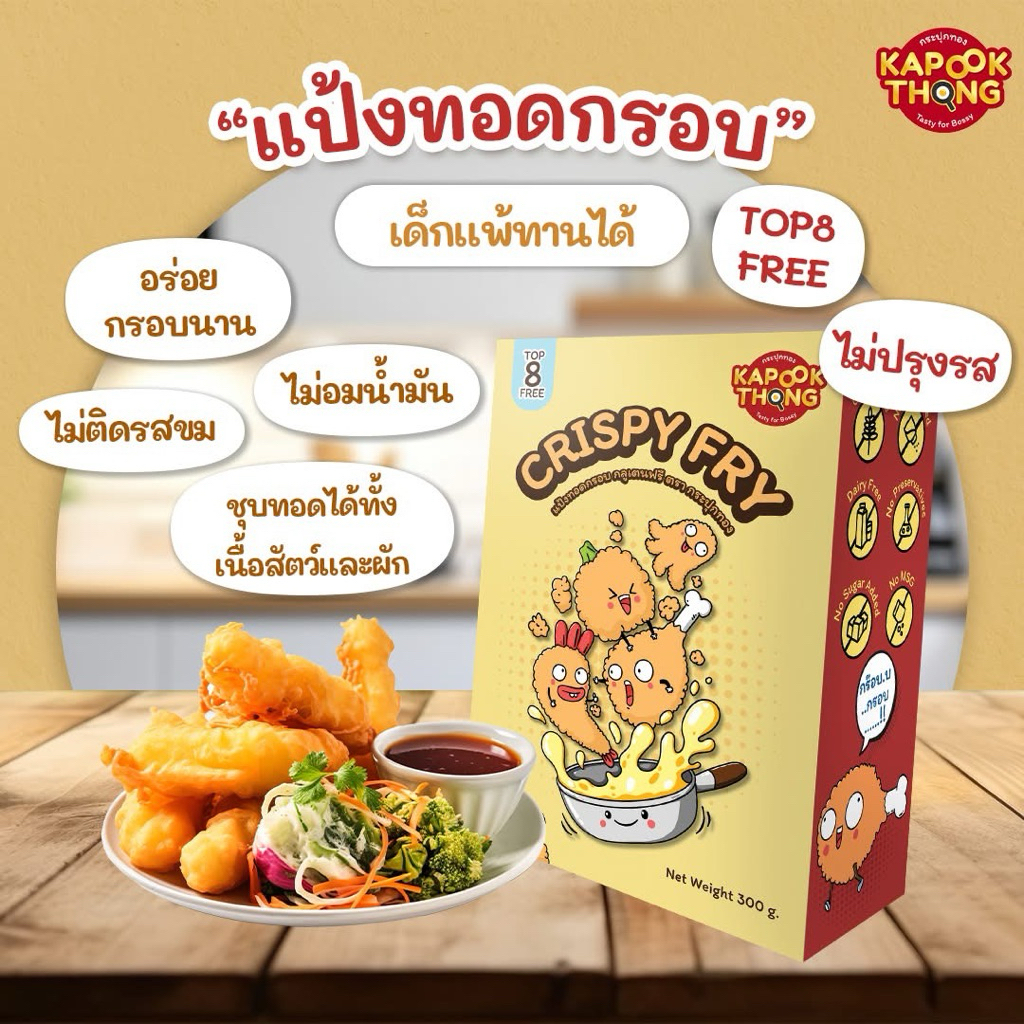 Kapookthong แป้งทอดกรอบ สูตรกลูเตนฟรี Top 8 Free เด็กแพ้ทานได้