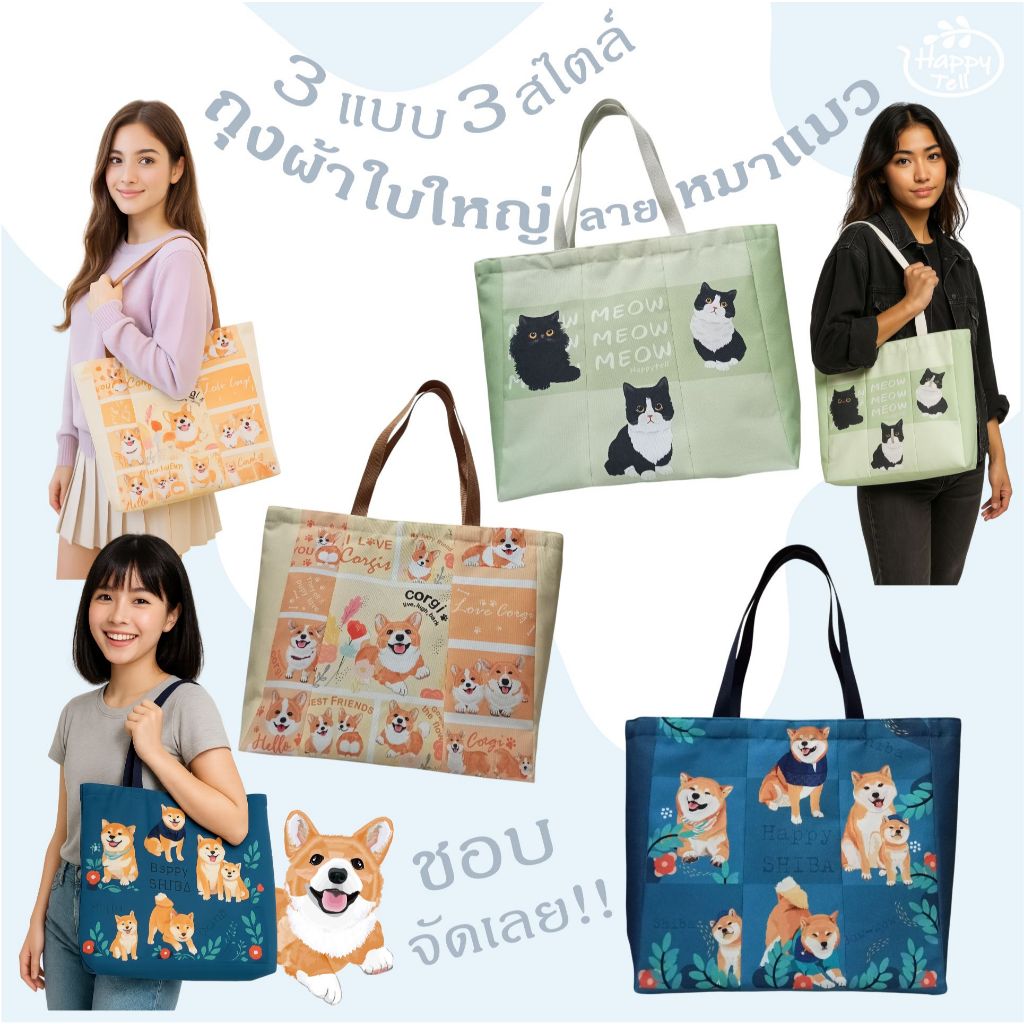 Happy Tell ถุงผ้าใบใหญ่ shopping bag ผ้าแคนวาส ลายน้องหมา น้องแมวสุดน่ารัก set 1