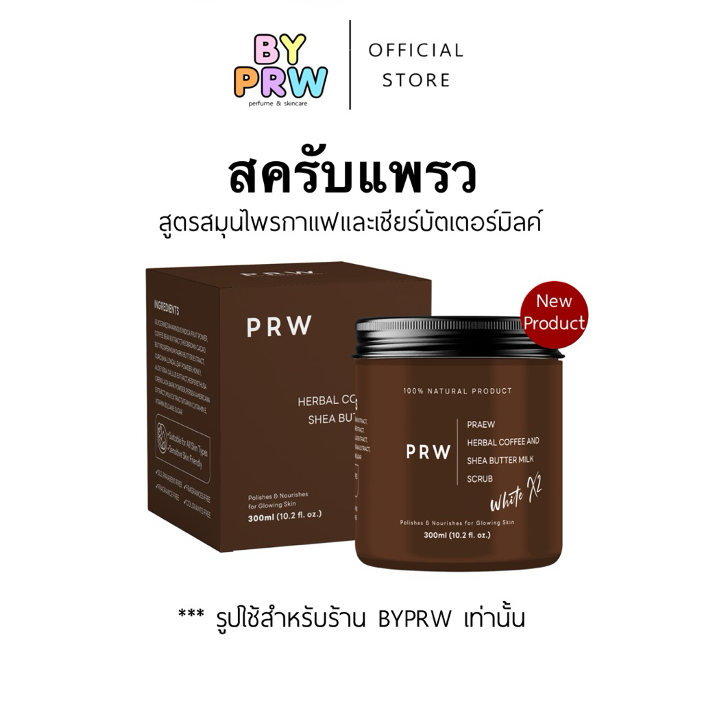 (ใหม่) สครับกาแฟ สูตรบัตเตอร์มิลค์ PRAEW natural butter and milk body scrub 3in1 สครับแพรว แบรนด์ PR